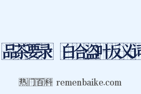 品茶要录·白合盗叶反义词是什么意思的图片